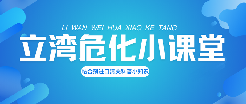 粘合剂进口清关科普小知识.png